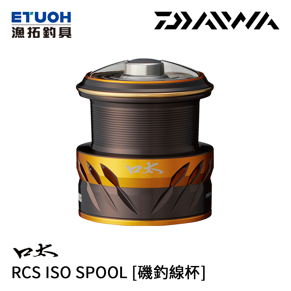 DAIWA RCS ISO SPOOL 口太 [磯釣線杯]